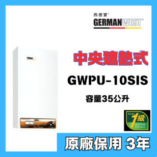 German West 西德寶 GWPU-10SIS-A2 35公升 速熱式中央儲水式電熱水爐(右排)